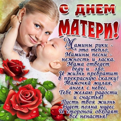 С Днем матери!