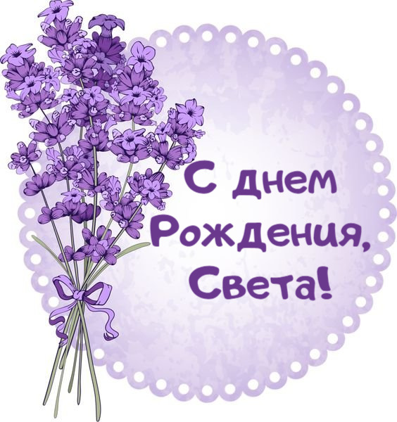 Открытка с днем рождения Света