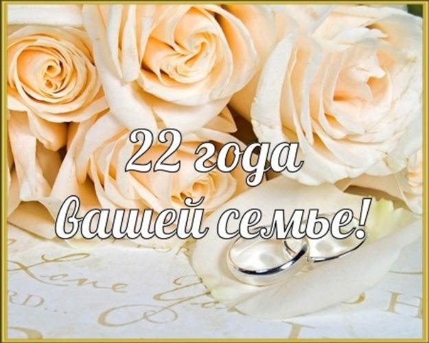 22 года вместе