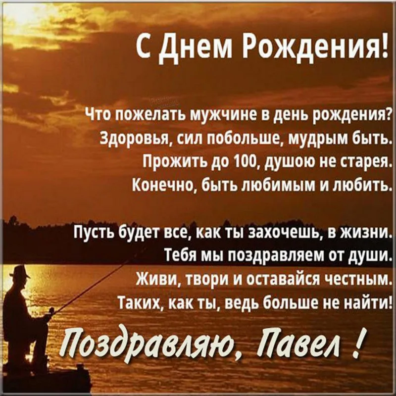 Открытка с днем рождения Павел с поздравлением скачать бесплатно