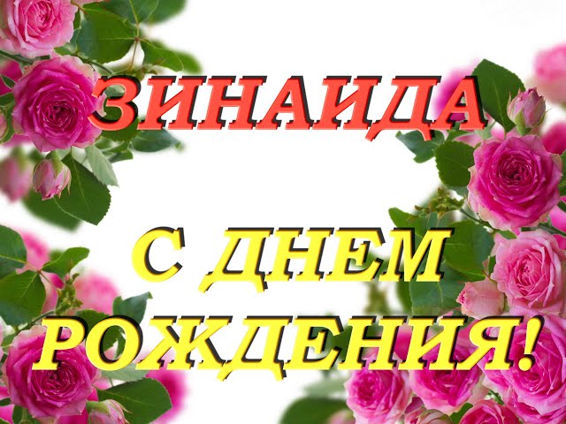 Открытка с днюхой Зина