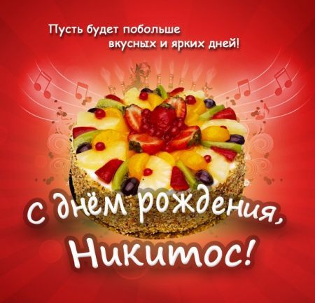 С Днем Рождения Никита открытка