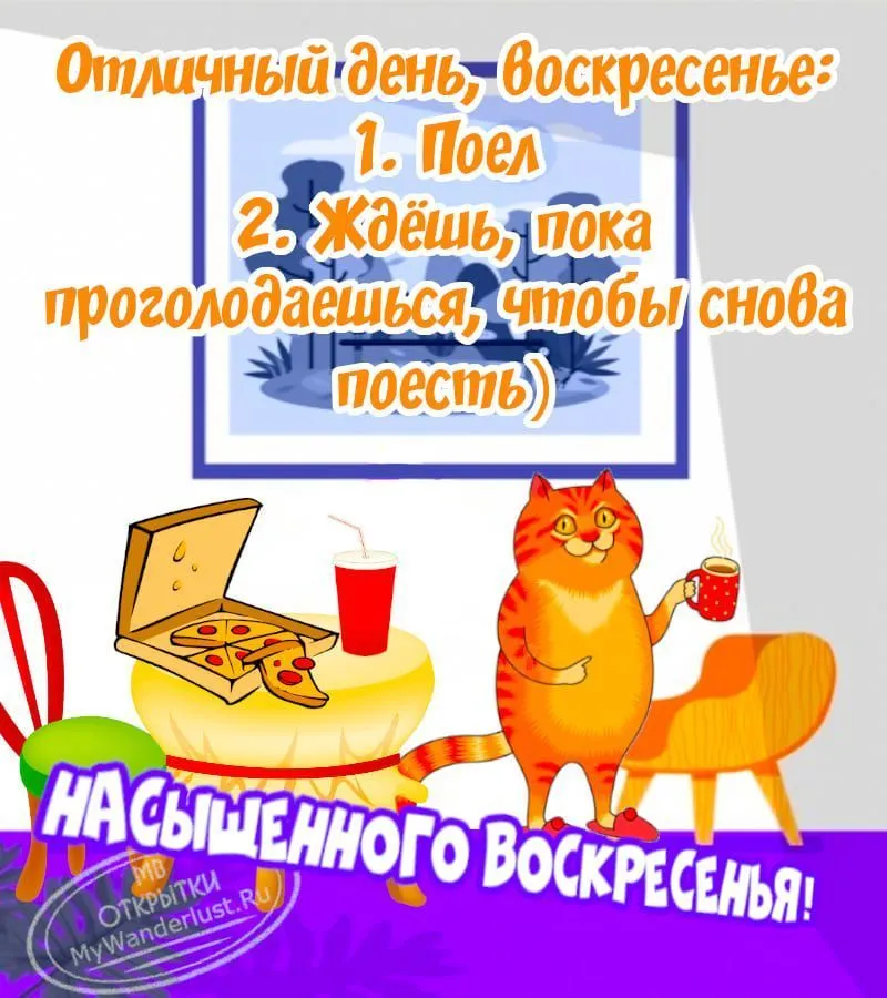 Открытки про воскресенье