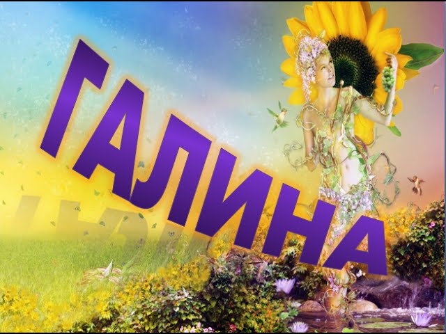 Галина