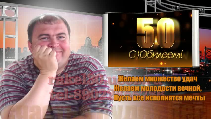 Поздравление с 50