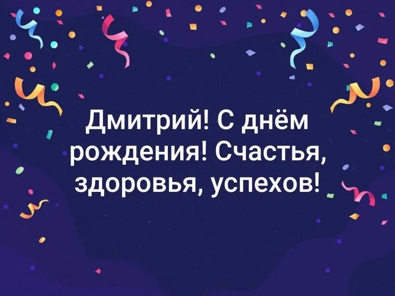 8 ноября – День Дмитрия: поздравления и привітання з Дмитром