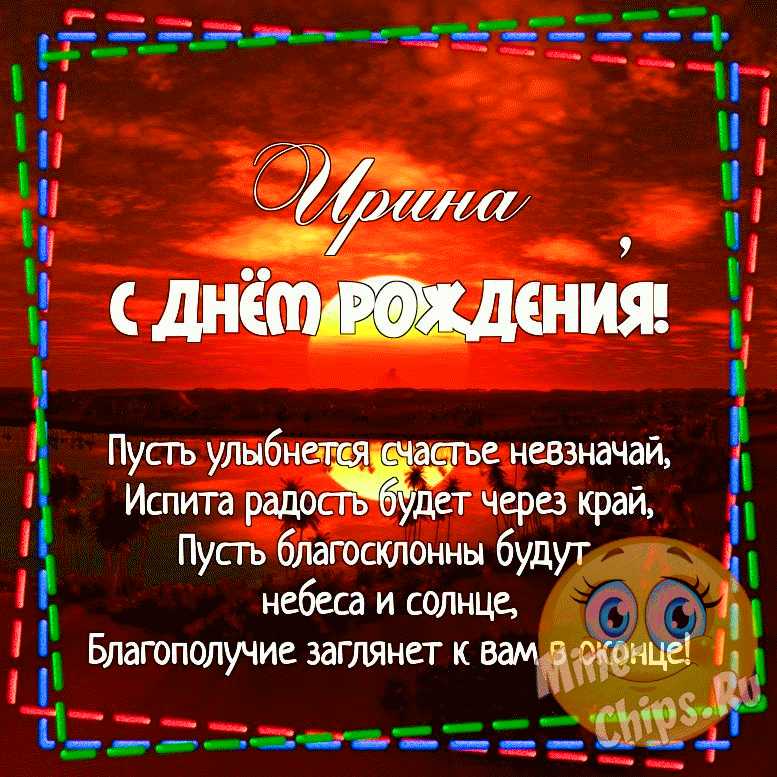 Открытка, С днём рождения, Иринка, Иришка, Ириша, Ириночка