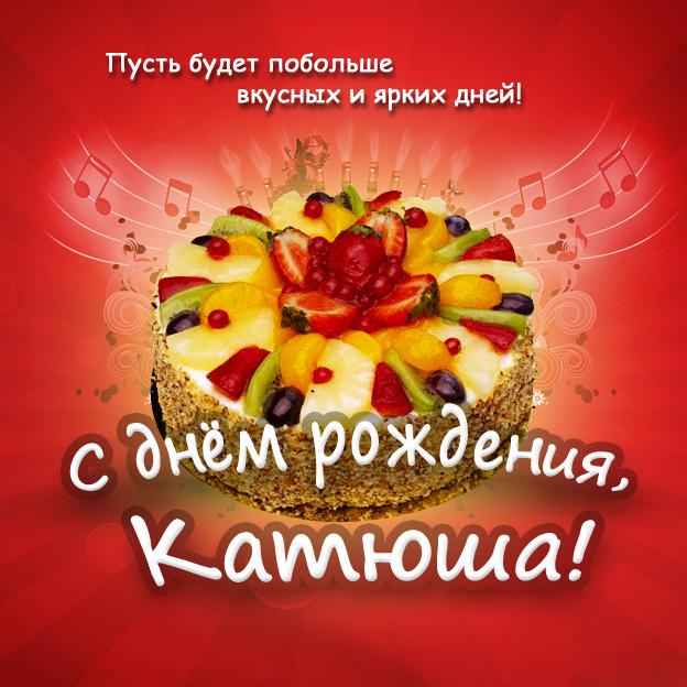 Катюшка с днем рождения гиф