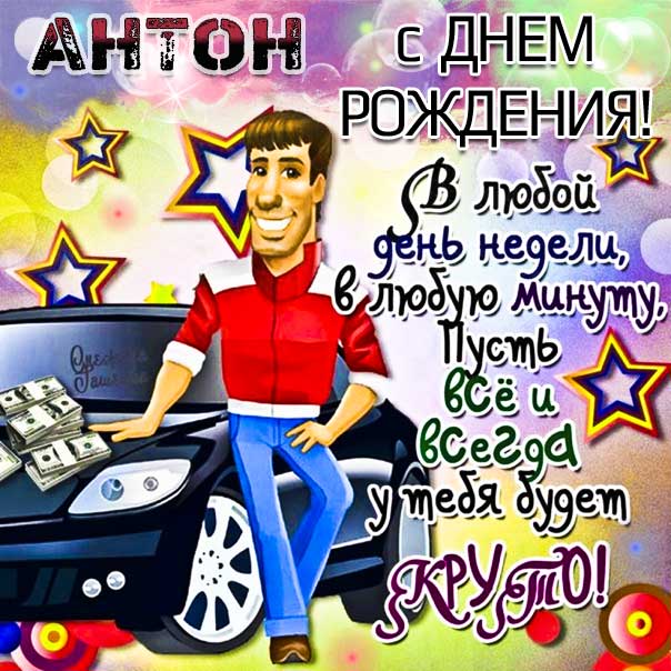 открытка для Антона на день рождение с