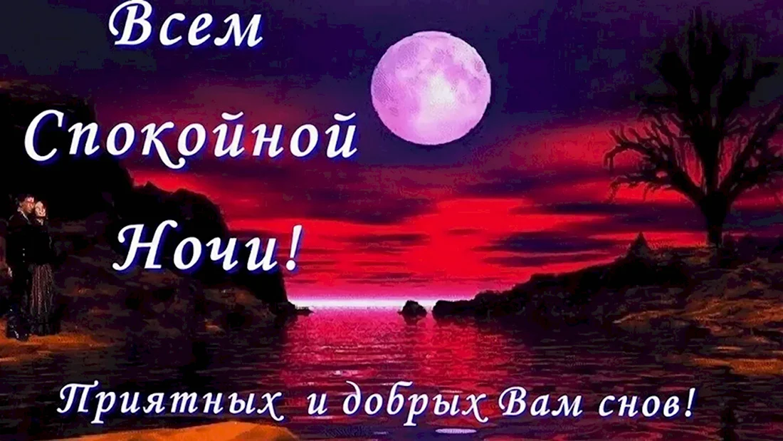 Спокойной ночи ! 🌙 Приятных сновидений ! 😘 | Открытки на