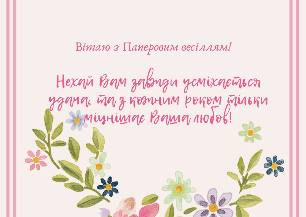 Поздравления с годовщиной свадьбы 2 года 