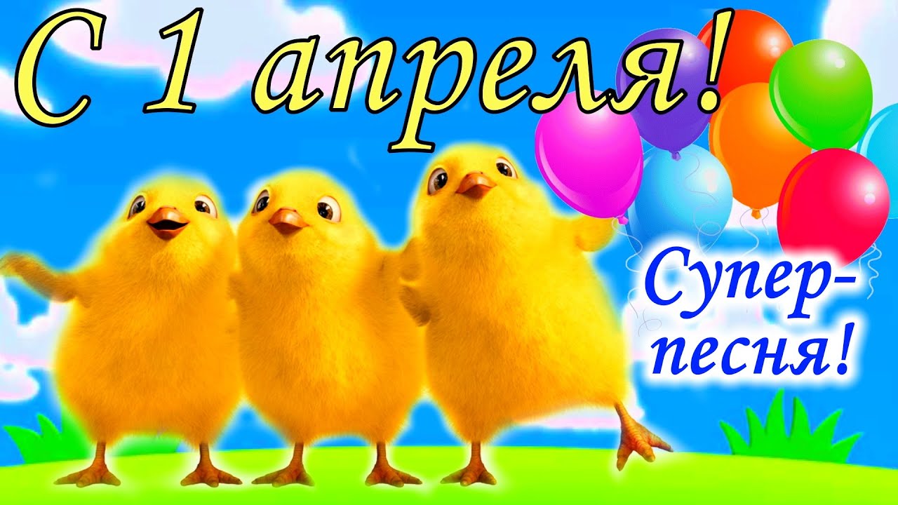 1 апреля