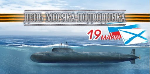 Новости – 19 марта «День моряка