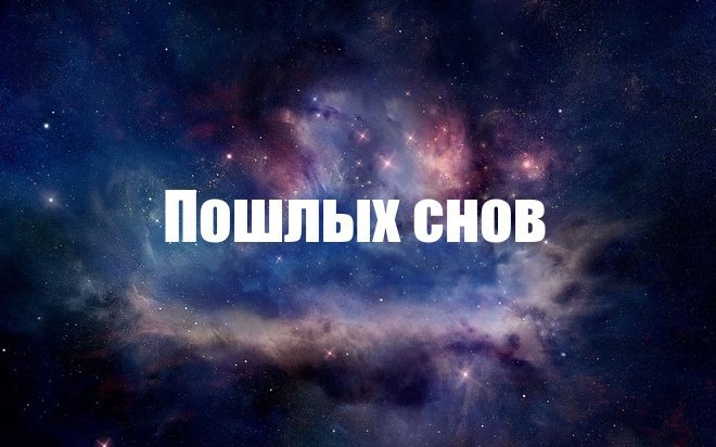 Самые смешные пошлые пожелания Спокойной ночи