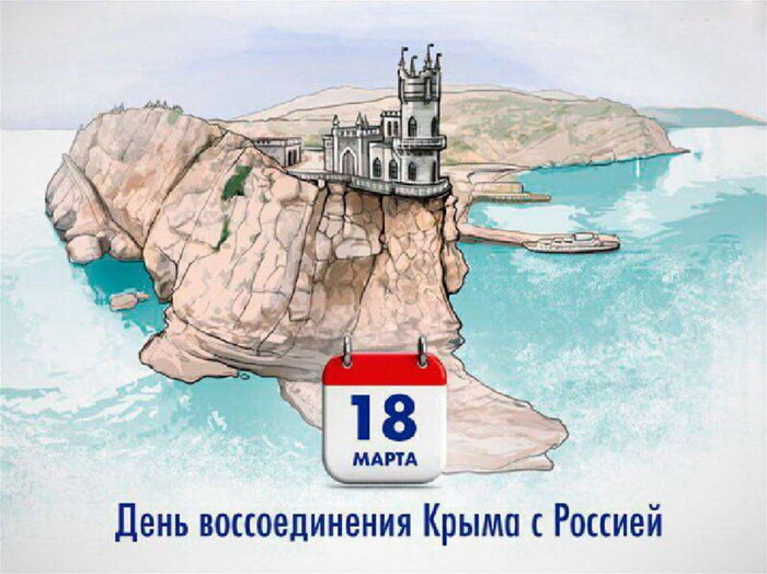 18 Марта