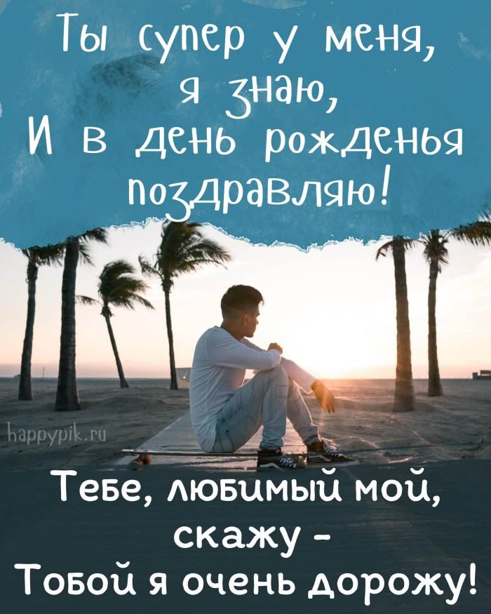 Открытки любимому С днём рождения ❤️