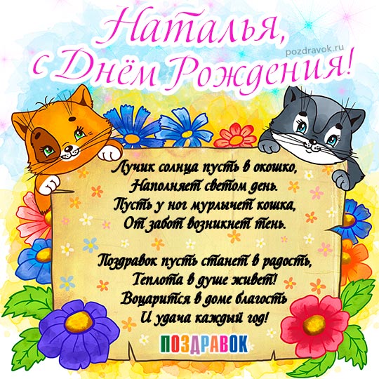 Открытки и картинки С Днём Рождения, Наталья Николаевна!