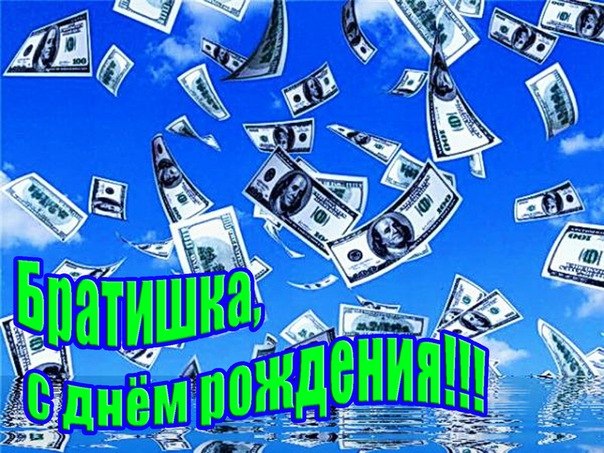 Открытки с днём рождения младшему брату! Поздравления братику