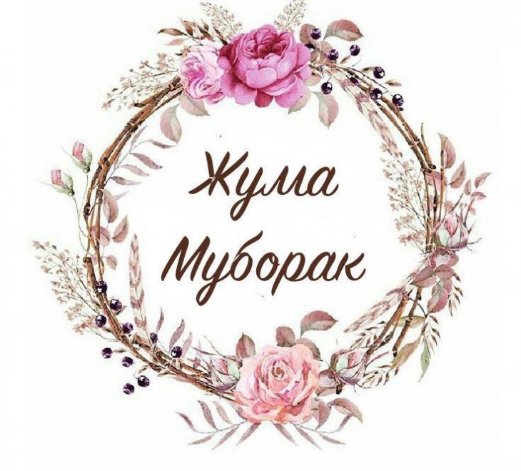 Картинки джума мубарак