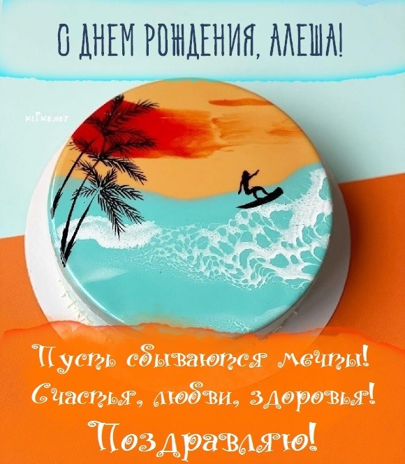 Открытки с днём рождения, Алексей