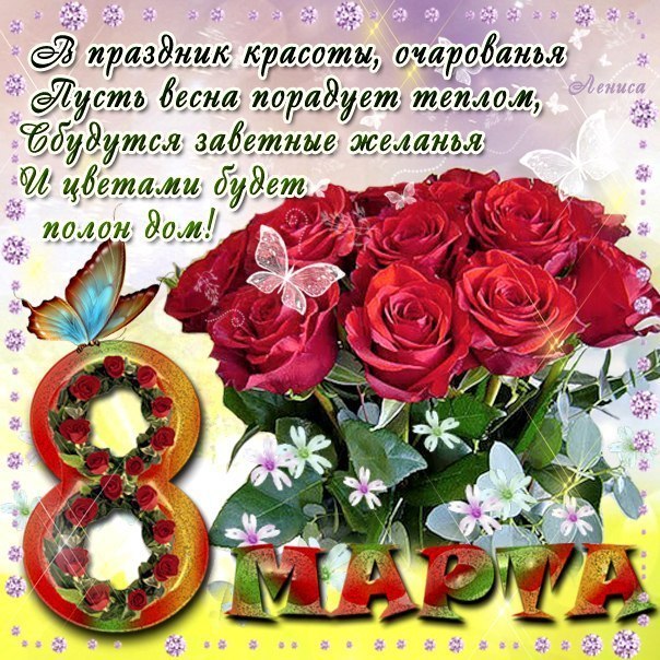 День 8 Марта