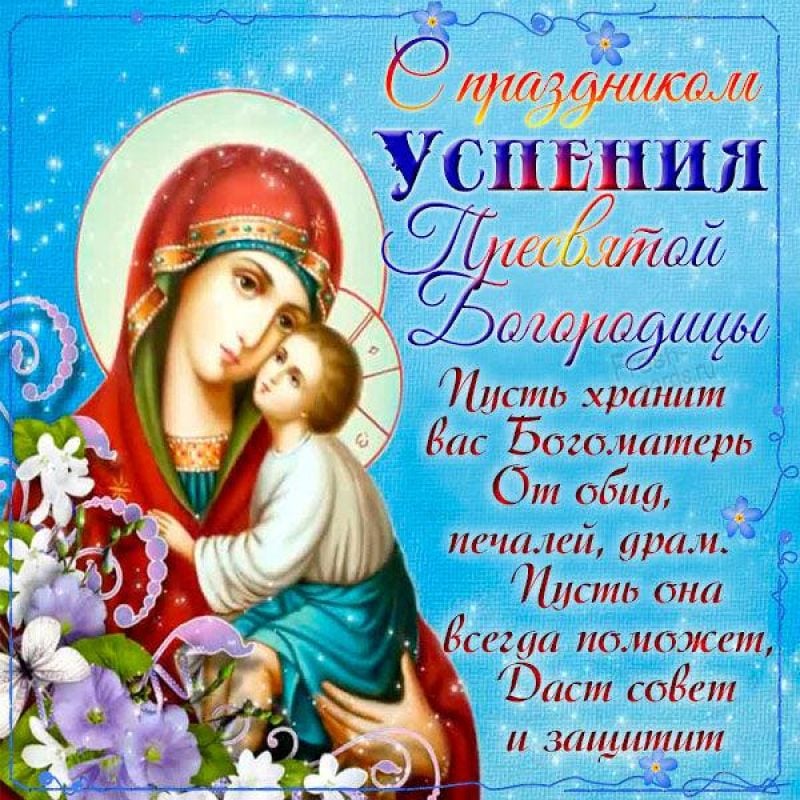 с Успением Богородицы