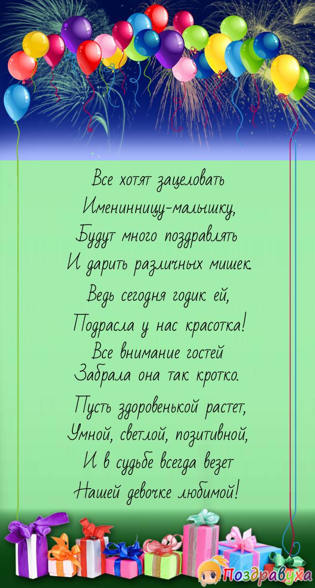 Стихи на первый день рождения девочке | Материнство