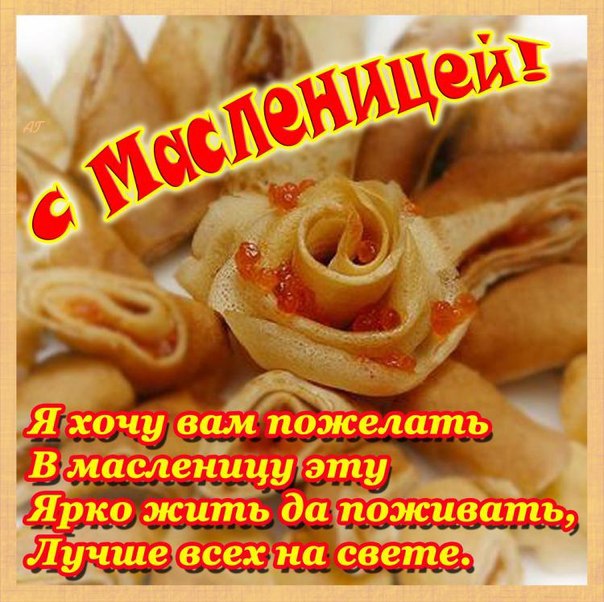 Картинки с Масленицей 