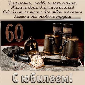 Шаблоны для открытки с юбилеем мужчине 60