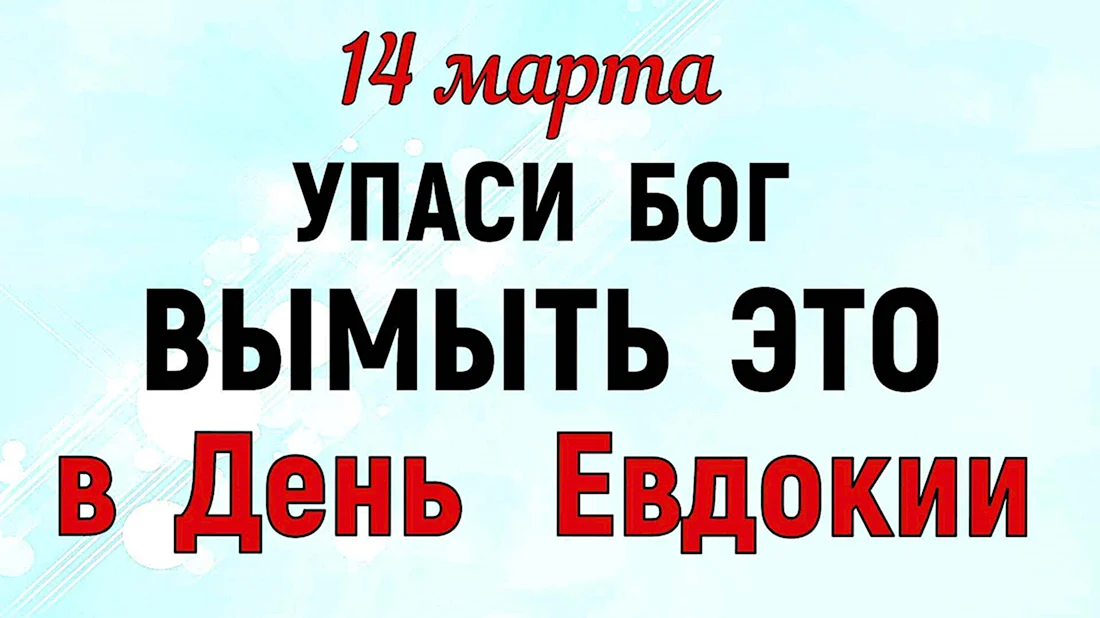 14 марта — Евдокия Свистунья | Новости Йошкар