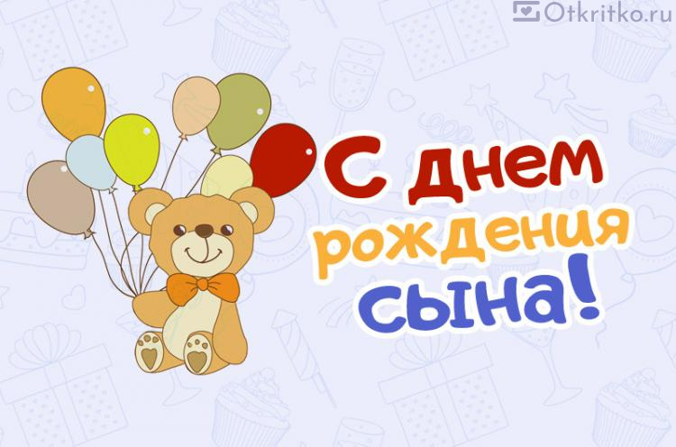 Открытки с днем рождения для сына