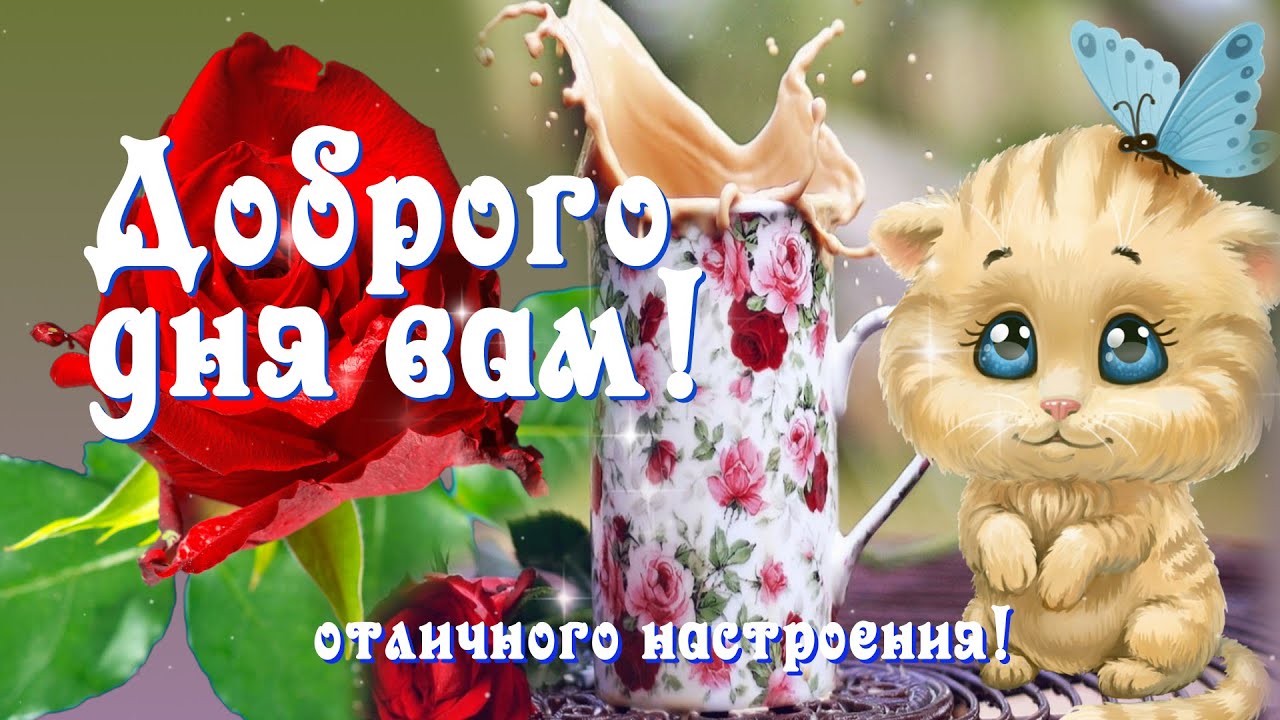 Отличного настроения