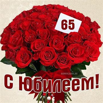 😃 С юбилеем 65 лет красивые стихи, поздравления, открытки