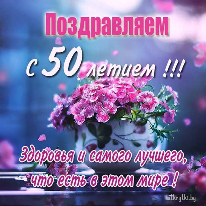 Отмечаем 50