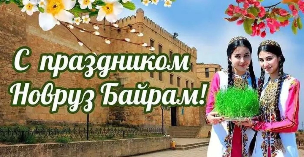 Поздравляем с Праздником Наурыз!