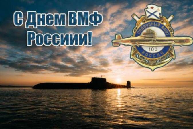 Поздравляем военных моряков!