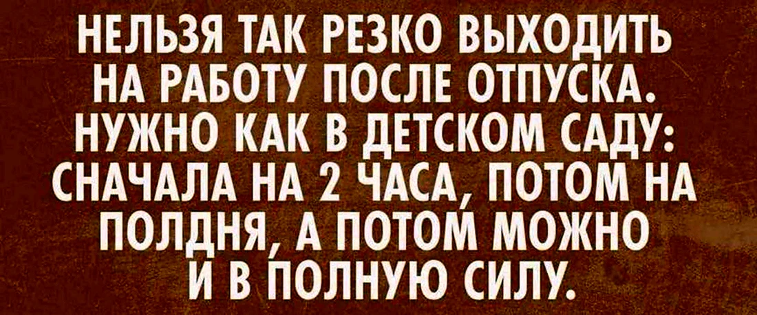 Прикольные картинки Первый рабочий день после отпуска с