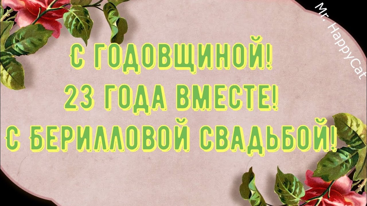 Открытки с берилловой свадьбой — 23 года 