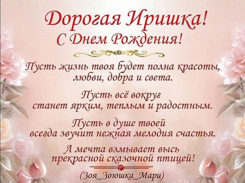 Поздравления и открытки: Ирина, с Днём Рождения! 💝 +