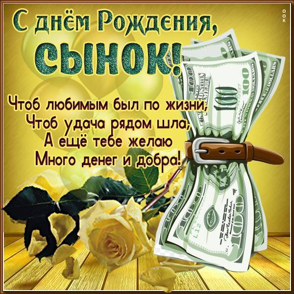 😃 Поздравления с днем рождения сыну от мамы.