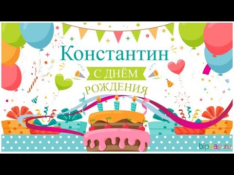 Поздравления и пожелания Константину в День рождения