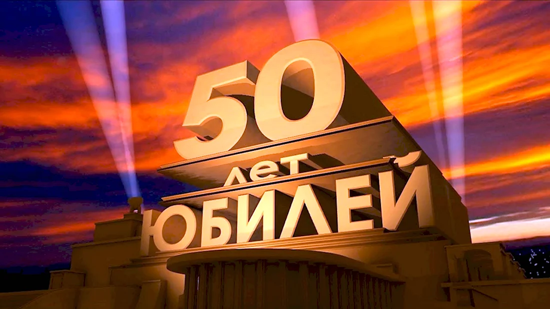 С днём рождения на 50 лет