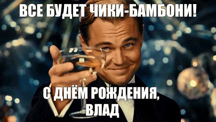 День рождения Владислав мерцающие