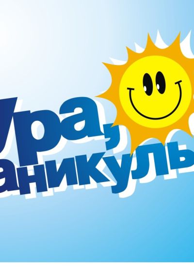 Надпись каникулы на прозрачном фоне 