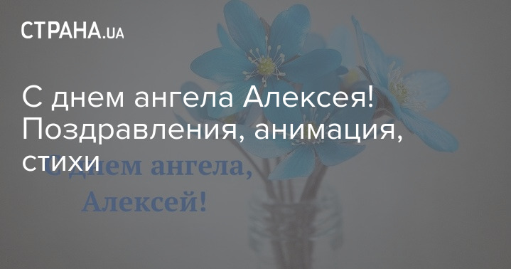 День ангела Алексея: лучшие поздравления на именины Алексея в