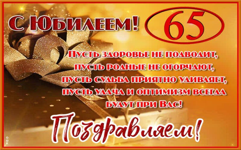 Поздравления 65 лет мужчине коллеге 