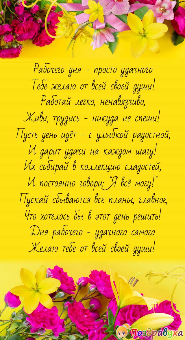 Прикольные картинки Пожелание хорошего рабочего дня девушке 8