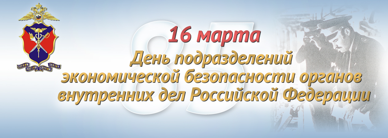 16 марта] День службы ОБЭП 