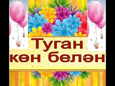 Альфия туган конен белэн открытка 