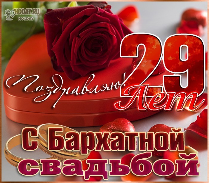 29 лет свадьбы поздравления